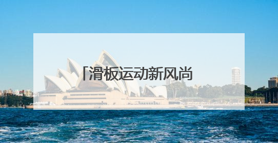 滑板运动新风尚 度假休闲新选择