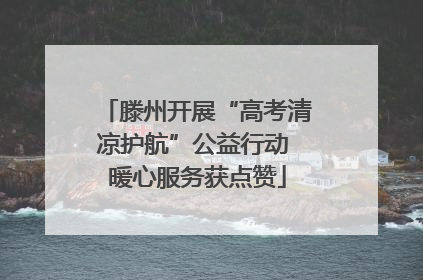 滕州开展“高考清凉护航”公益行动 暖心服务获点赞