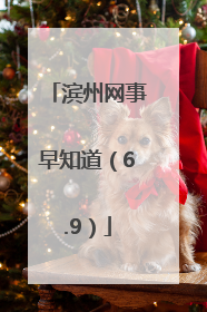滨州网事早知道（6.9）
