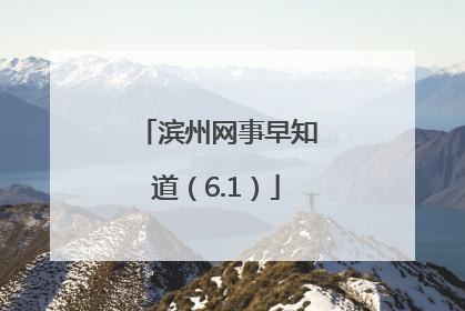 滨州网事早知道（6.1）