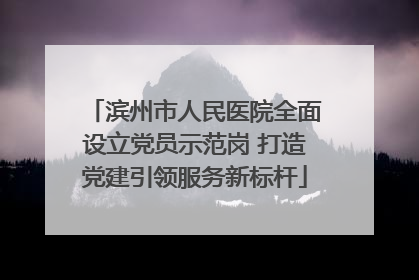 滨州市人民医院全面设立党员示范岗 打造党建引领服务新标杆