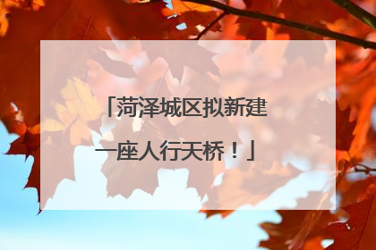 菏泽城区拟新建一座人行天桥！