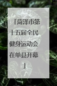菏泽市第十五届全民健身运动会在单县开幕