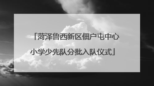 菏泽鲁西新区佃户屯中心小学少先队分批入队仪式