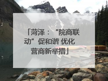 菏泽：“院商联动”促和谐 优化营商新举措