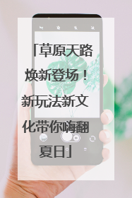 草原天路焕新登场！新玩法新文化带你嗨翻夏日