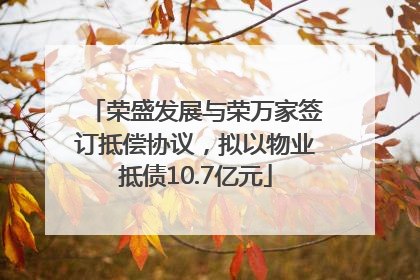 荣盛发展与荣万家签订抵偿协议，拟以物业抵债10.7亿元
