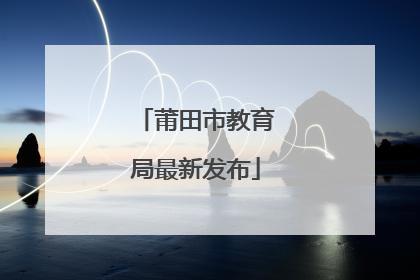 莆田市教育局最新发布