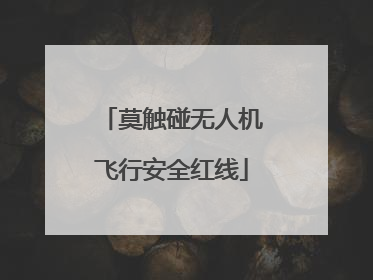 莫触碰无人机飞行安全红线
