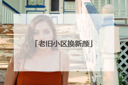 老旧小区换新颜