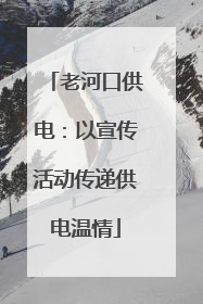 老河口供电：以宣传活动传递供电温情