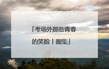 考场外那些青春的笑脸丨图集