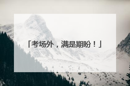 考场外，满是期盼！