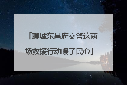 聊城东昌府交警这两场救援行动暖了民心
