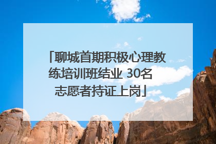 聊城首期积极心理教练培训班结业 30名志愿者持证上岗