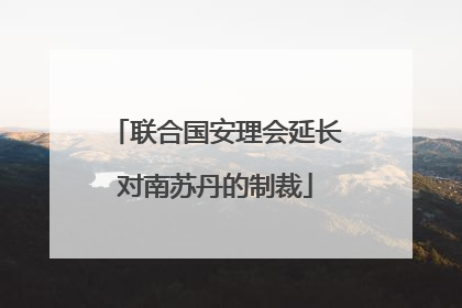 联合国安理会延长对南苏丹的制裁