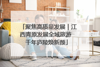 聚焦高质量发展｜江西青原发展全域旅游 千年庐陵焕新颜