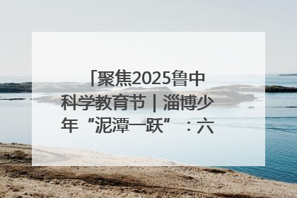 聚焦2025鲁中科学教育节｜淄博少年“泥潭一跃”：六一节里的勇气勋章