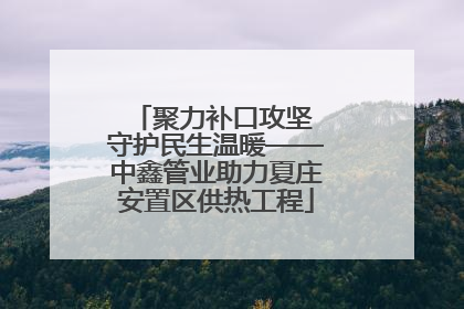 聚力补口攻坚 守护民生温暖——中鑫管业助力夏庄安置区供热工程