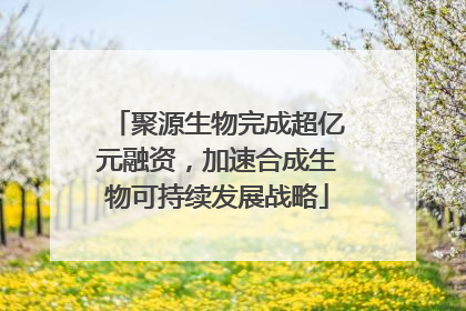 聚源生物完成超亿元融资，加速合成生物可持续发展战略