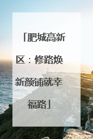 肥城高新区：修路焕新颜铺就幸福路