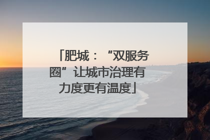肥城：“双服务圈”让城市治理有力度更有温度