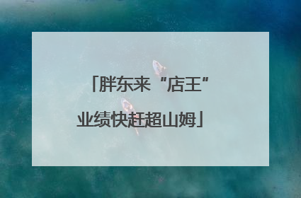 胖东来“店王”业绩快赶超山姆