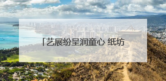 艺展纷呈润童心 纸坊二小文化节庆“六一”