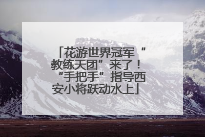 花游世界冠军“教练天团”来了！“手把手”指导西安小将跃动水上