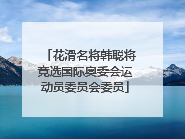 花滑名将韩聪将竞选国际奥委会运动员委员会委员