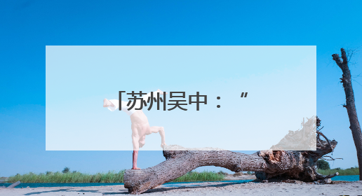 苏州吴中：“一老一小”共享浓情端午