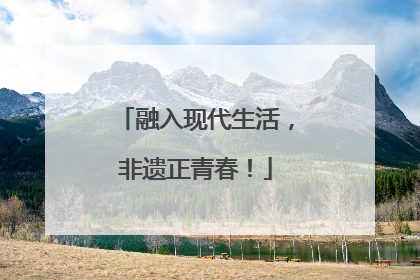 融入现代生活，非遗正青春！