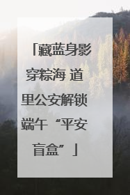 藏蓝身影穿粽海 道里公安解锁端午“平安盲盒”