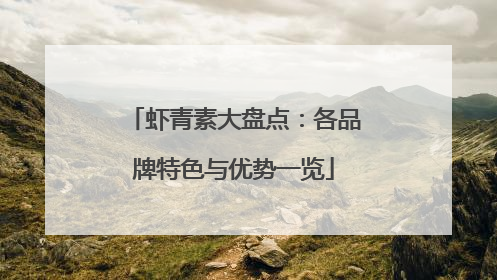 虾青素大盘点：各品牌特色与优势一览