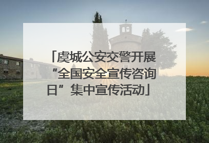 虞城公安交警开展“全国安全宣传咨询日”集中宣传活动