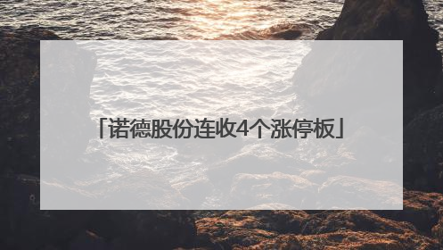诺德股份连收4个涨停板