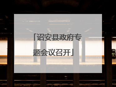 诏安县政府专题会议召开