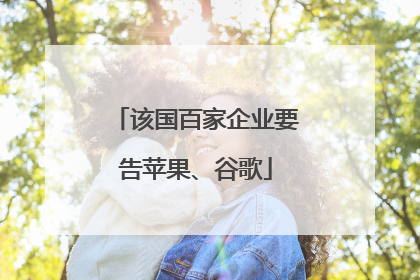 该国百家企业要告苹果、谷歌