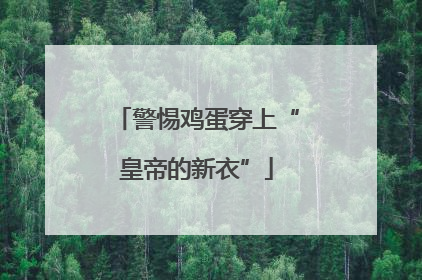 警惕鸡蛋穿上“皇帝的新衣”