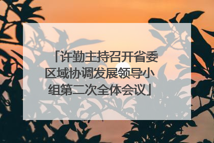 许勤主持召开省委区域协调发展领导小组第二次全体会议