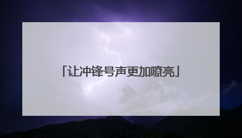 让冲锋号声更加嘹亮