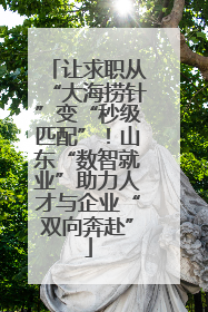 让求职从“大海捞针”变“秒级匹配”！山东“数智就业”助力人才与企业“双向奔赴”