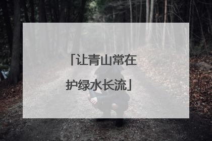 让青山常在 护绿水长流