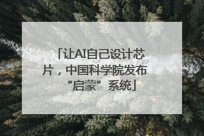 让AI自己设计芯片，中国科学院发布“启蒙”系统