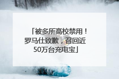 被多所高校禁用！罗马仕致歉，召回近50万台充电宝
