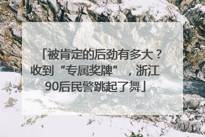 被肯定的后劲有多大？收到“专属奖牌”，浙江90后民警跳起了舞