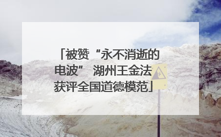 被赞“永不消逝的电波” 湖州王金法获评全国道德模范