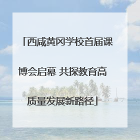 西咸黄冈学校首届课博会启幕 共探教育高质量发展新路径