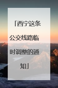 西宁这条公交线路临时调整的通知