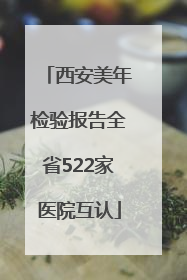 西安美年检验报告全省522家医院互认